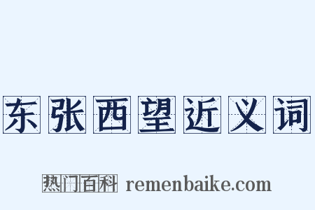 东张西望近义词是什么意思的图片